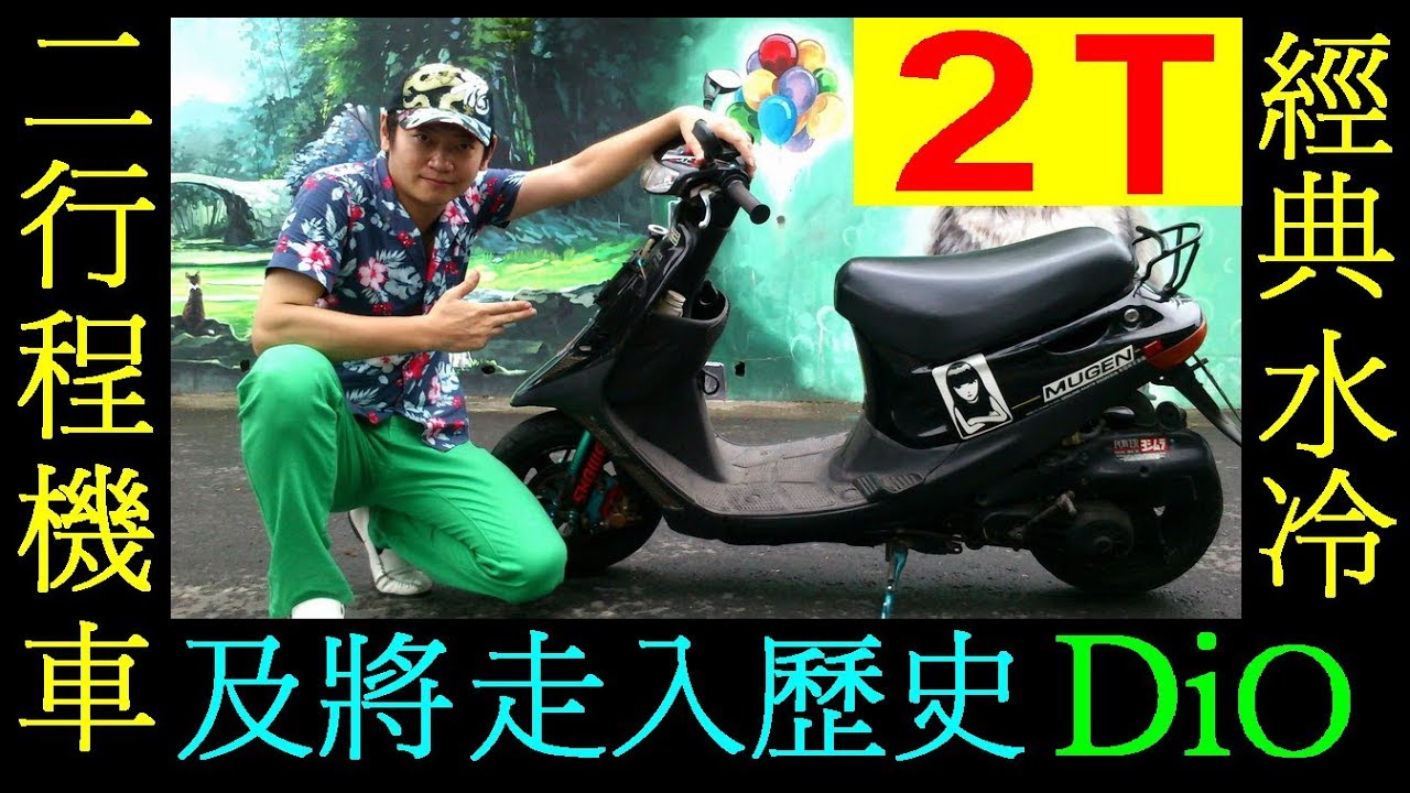 白同學dio翻新EP0【台灣二行程機車被禁止了DIO經典改裝車】白同學dio驗車迪奧全組HONDA 2T Motorcycle白同學水冷DIO