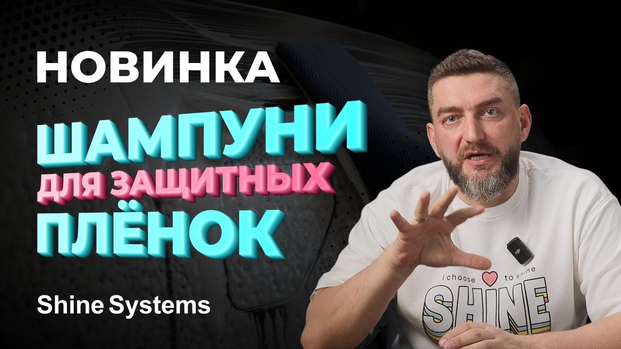 PPF шампуни Shine Systems &mdash; правильная мойка авто в плёнке | PreWash и PPF Shampoo