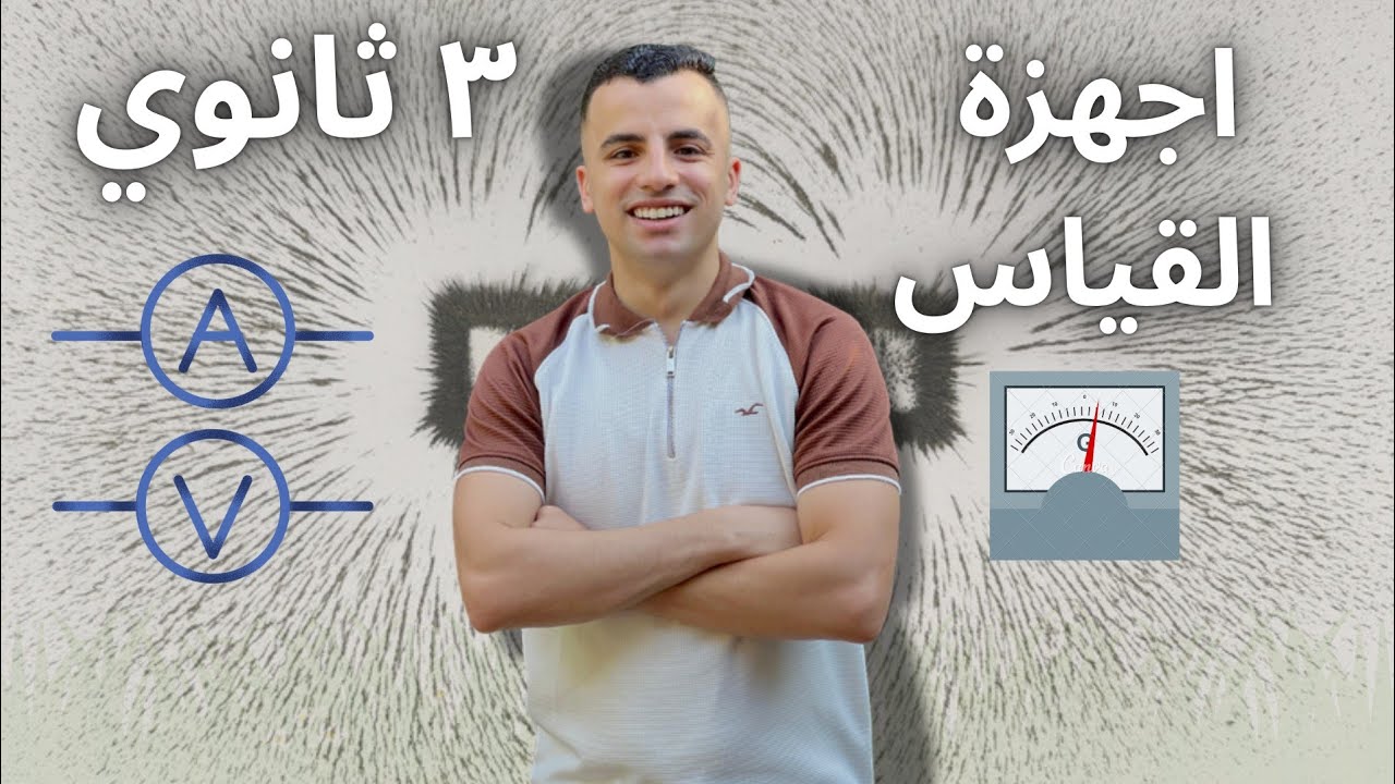 3ث-فيزياء| فرم اجهزة القياس (شرح+قوانين+حل من كتاب الامتحان+ حل من عصير الكتب)