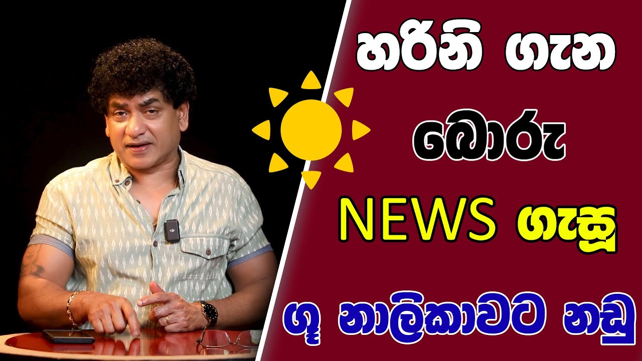 හරිනි ගැන බොරු NEWS ගැසූ  ගූ නාලිකාවට නඩු | SUDAA STUDIO |