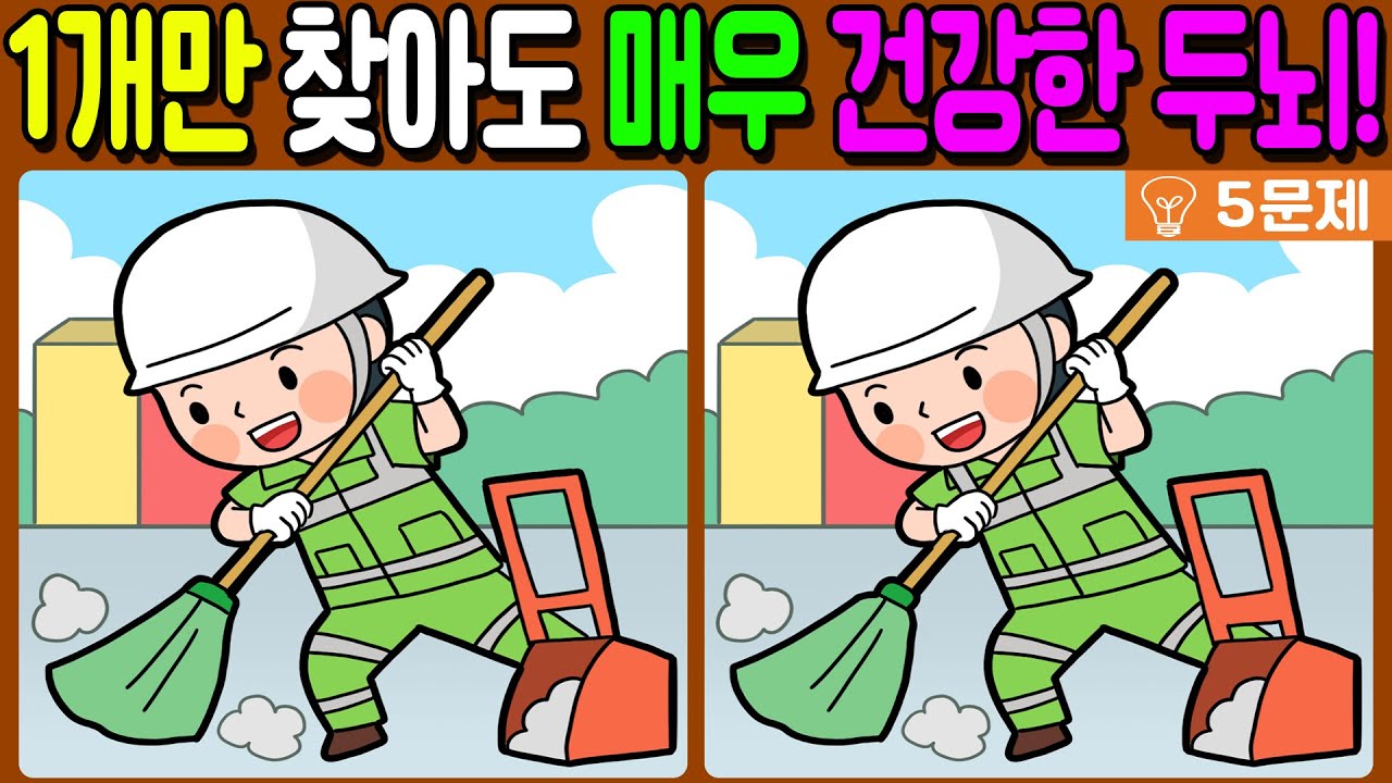 【다른그림찾기/치매예방】1개만 찾아도 매우 건강한 두뇌!🔥【 find difference / 두뇌운동/3개 찾기/5문제/#462】