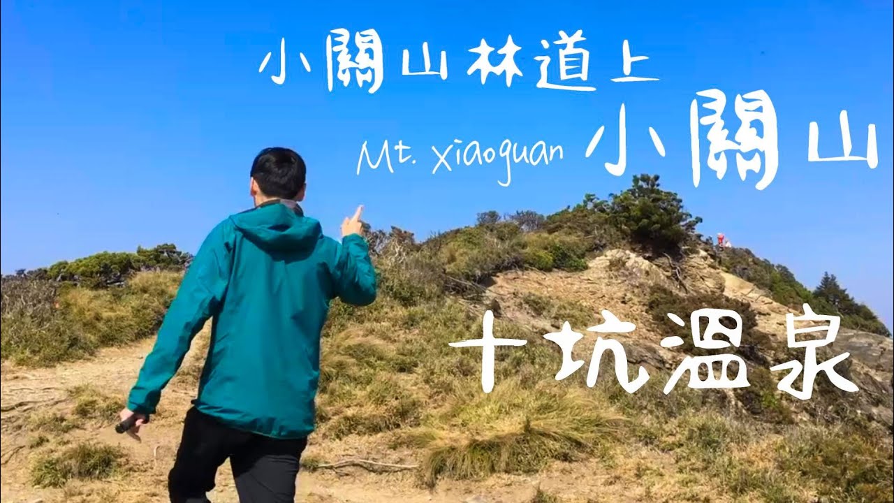 【小關山林道上小關山】/ 超仙神池營地 / 南一段關山、海諾南、卑南主山盡收眼底 / 爽泡十坑溫泉♨️