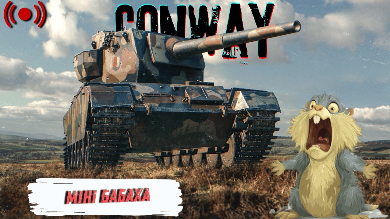 Conway - Шукаємо позначки для @TheViperUA  | World of Tanks | Стрім