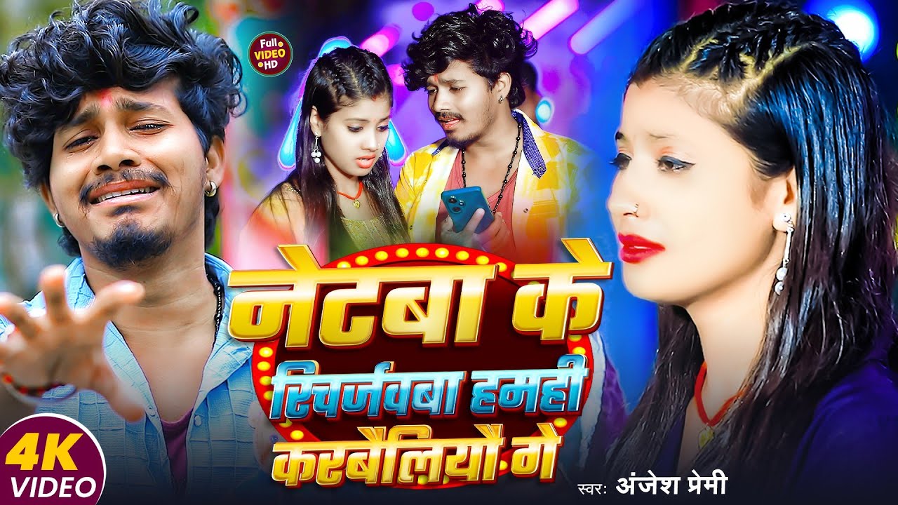 #Video - नेटवा के रिचार्जवबा हमही करबैलियौ गे #Anjesh Premi Sad Gana | दर्दनाक #मगही सेंड सोंग 2025