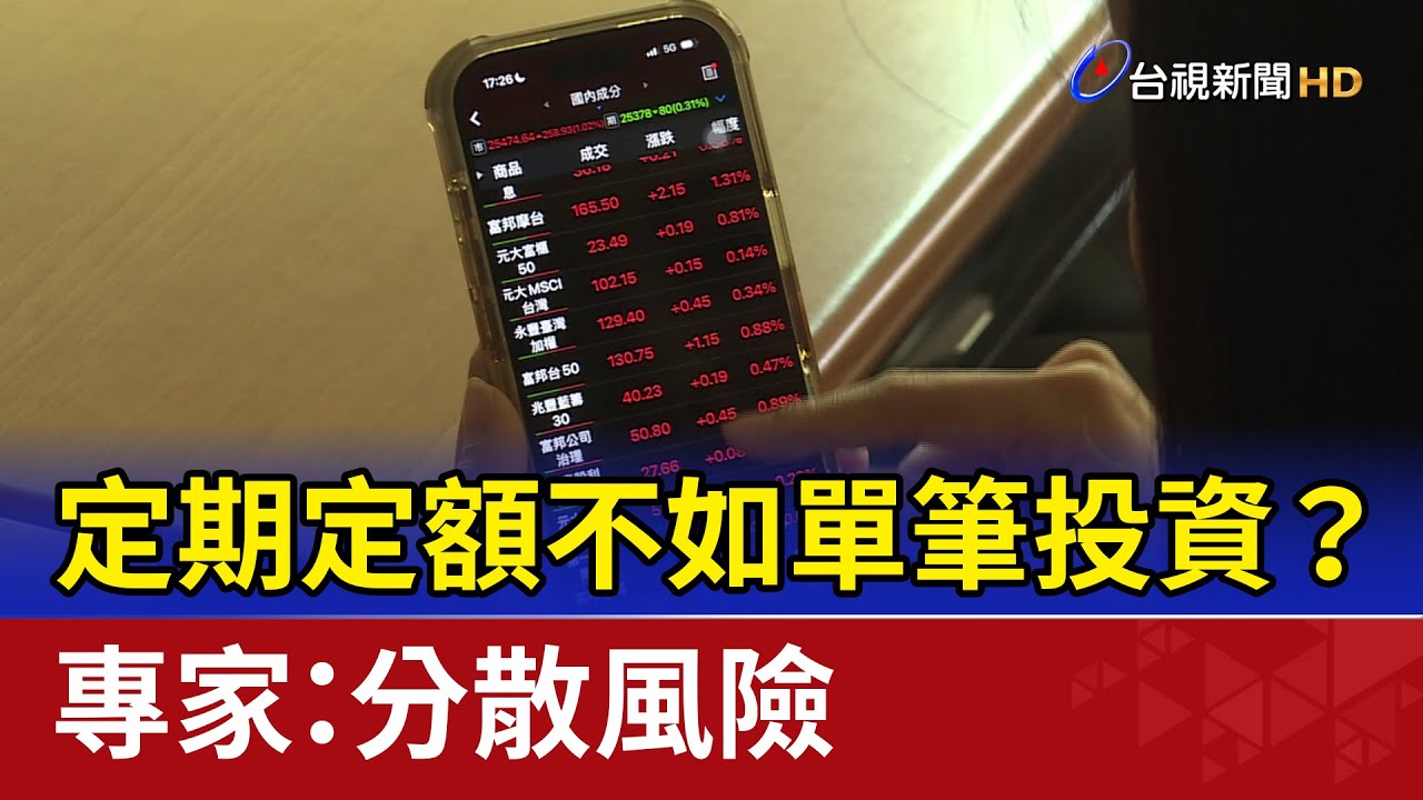 定期定額不如單筆投資？ 專家：分散風險