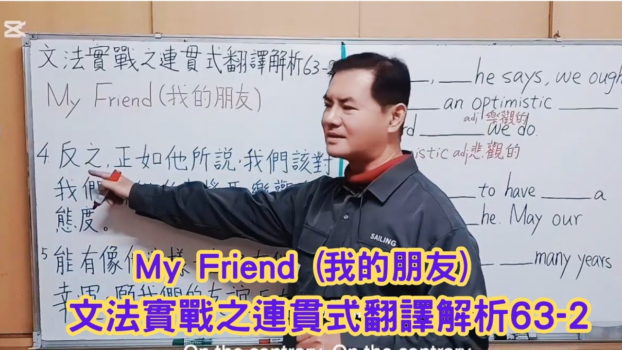 Mr.Chen英文教學--文法實戰之連貫式翻譯解析63-2 (My Friend) (學測/中級英檢翻譯)