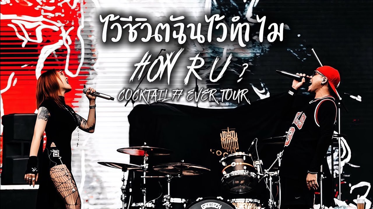 ไว้ชีวิตฉันไว้ทำไม - Little John (Cover How R U ?)