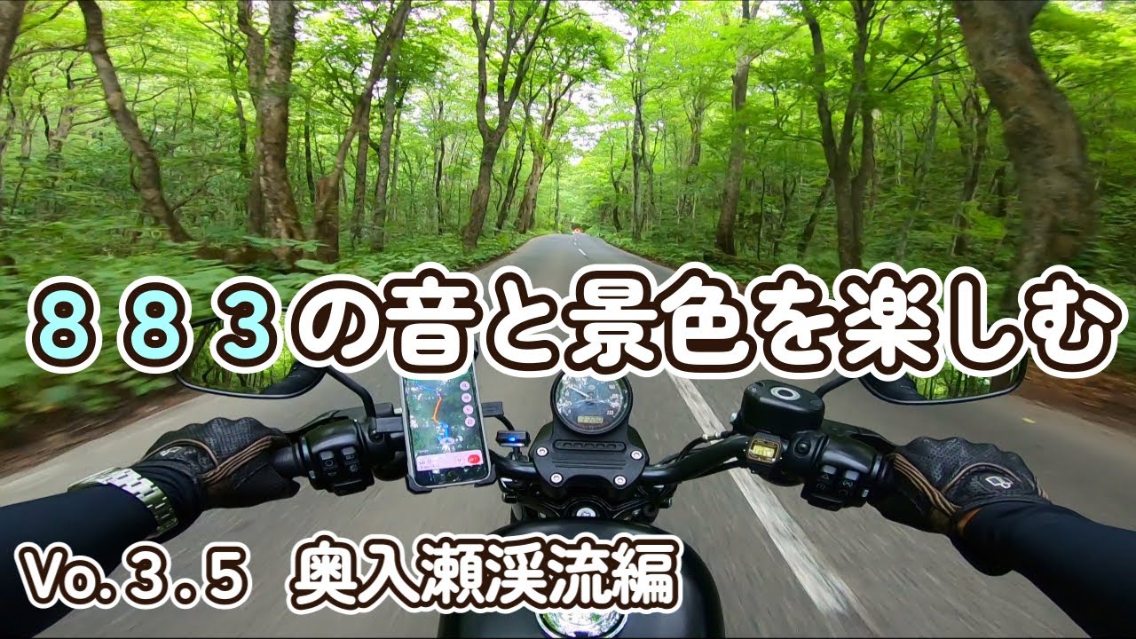 【ツーリング】#3.5  883の音と景色を楽めるツーリング動画（奥入瀬渓流編） ハーレー 2.7K画質　作業用　睡眠用　ASMR FOR WORK FOR SLEEP 【スポスタXL883N】