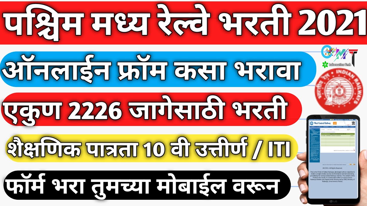 West Central Railway Recruitment 2021 | West Central Railway Recruitment 2021 How To Apply | Bharti