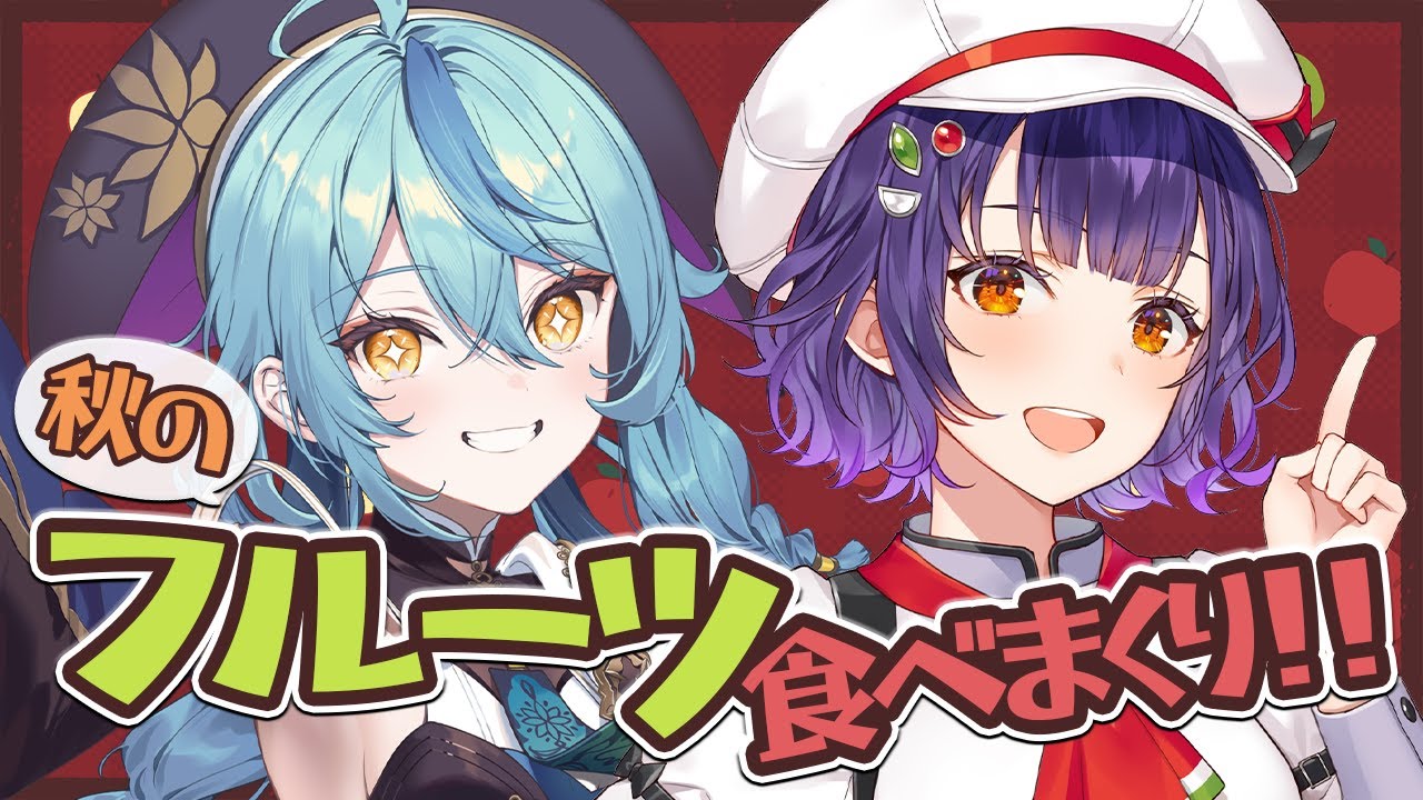 【食レポ】ナナななで秋の味覚満喫！フルーツ食べまくり🍂🍎【珠乃井ナナ/七瀬すず菜/にじさんじ】