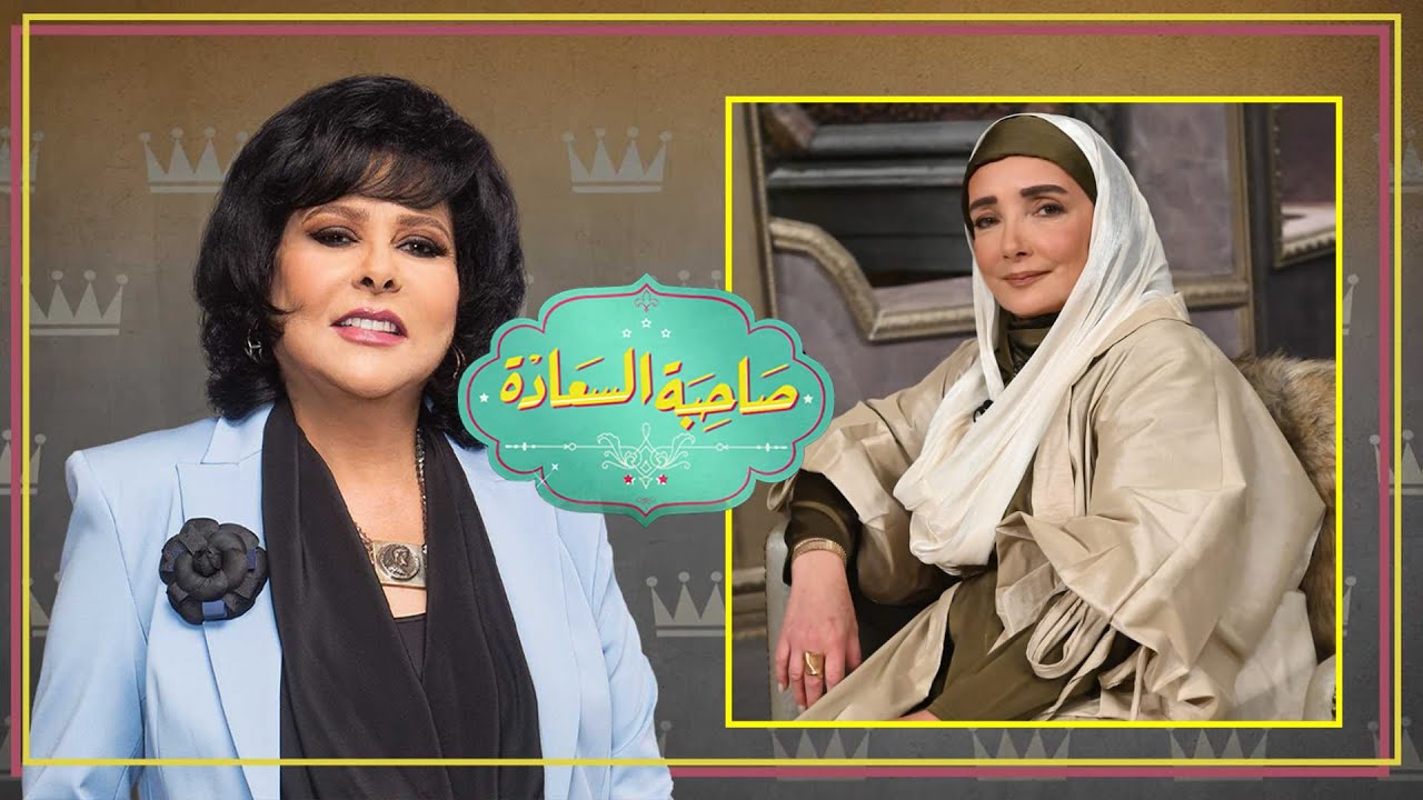 برنامج صاحبة السعادة | عايدة الايوبي | الحلقة كاملة
