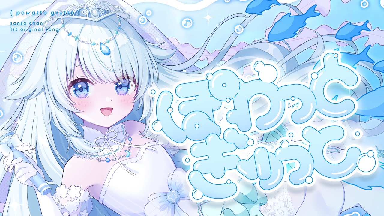 【 original 】ぽわっとぎゅっと【#さんそちゃん / #vtuber 】