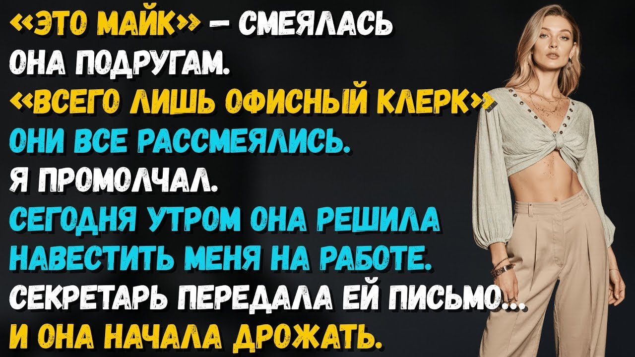 Жена называла меня «просто офисным клерком». А потом я передал ей письмо