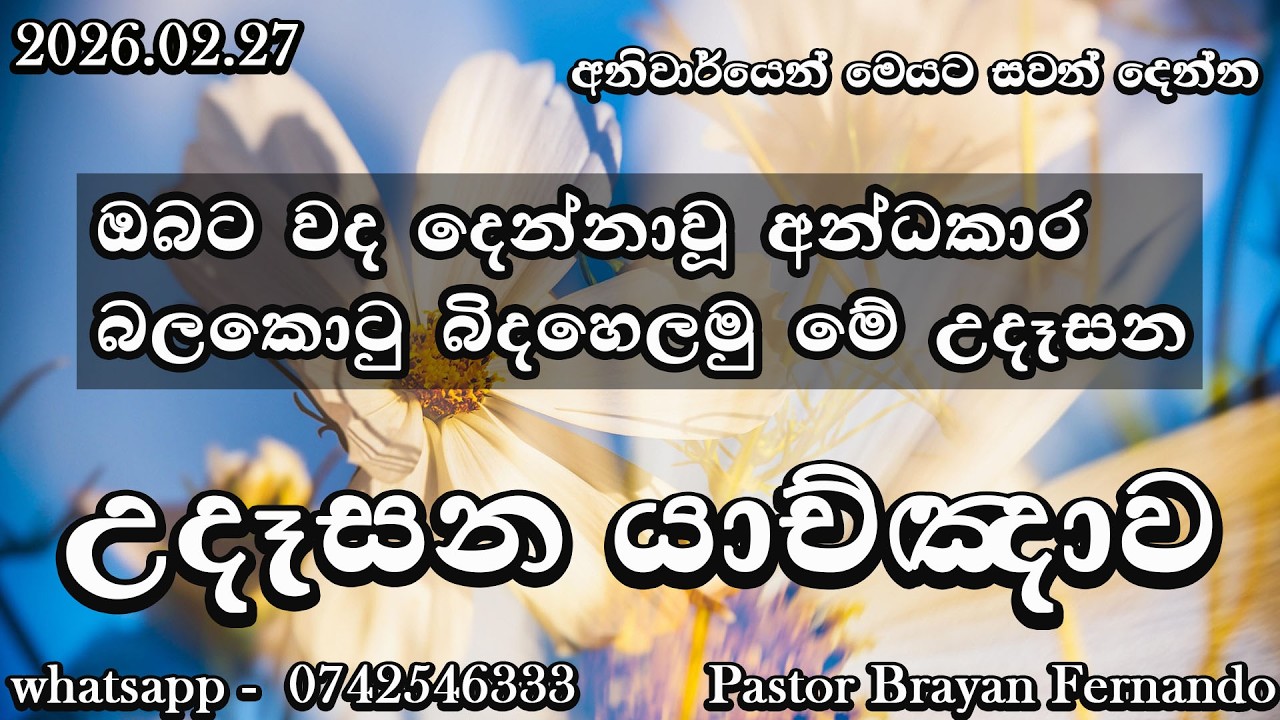 🔴 morning prayers උදෑසන යාච්ඤාව  🙏|| Powerful  Prayer || Trending ||   Yachnawa  | 2026