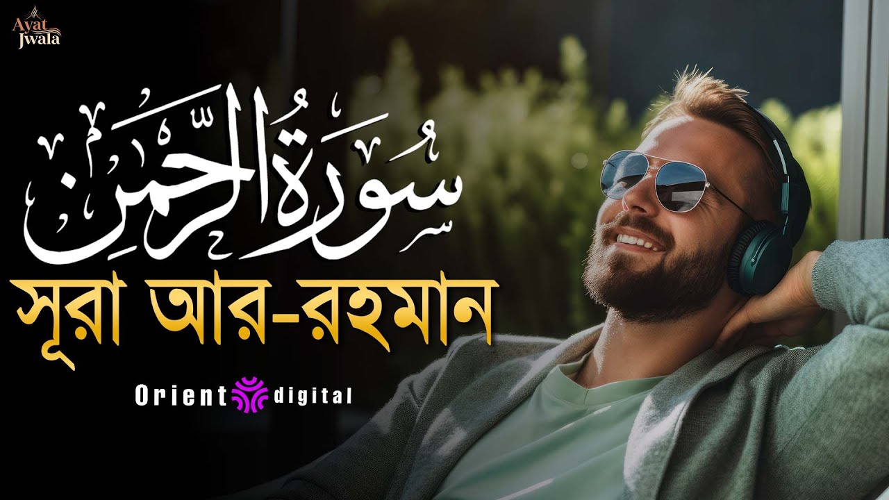 🔥 অন্তর কাঁপানো শক্তিশালী কণ্ঠে সূরা আর-রহমান (سورة الرحمن) | Sheikh Omar Essam | Ayat Jwala 🔥