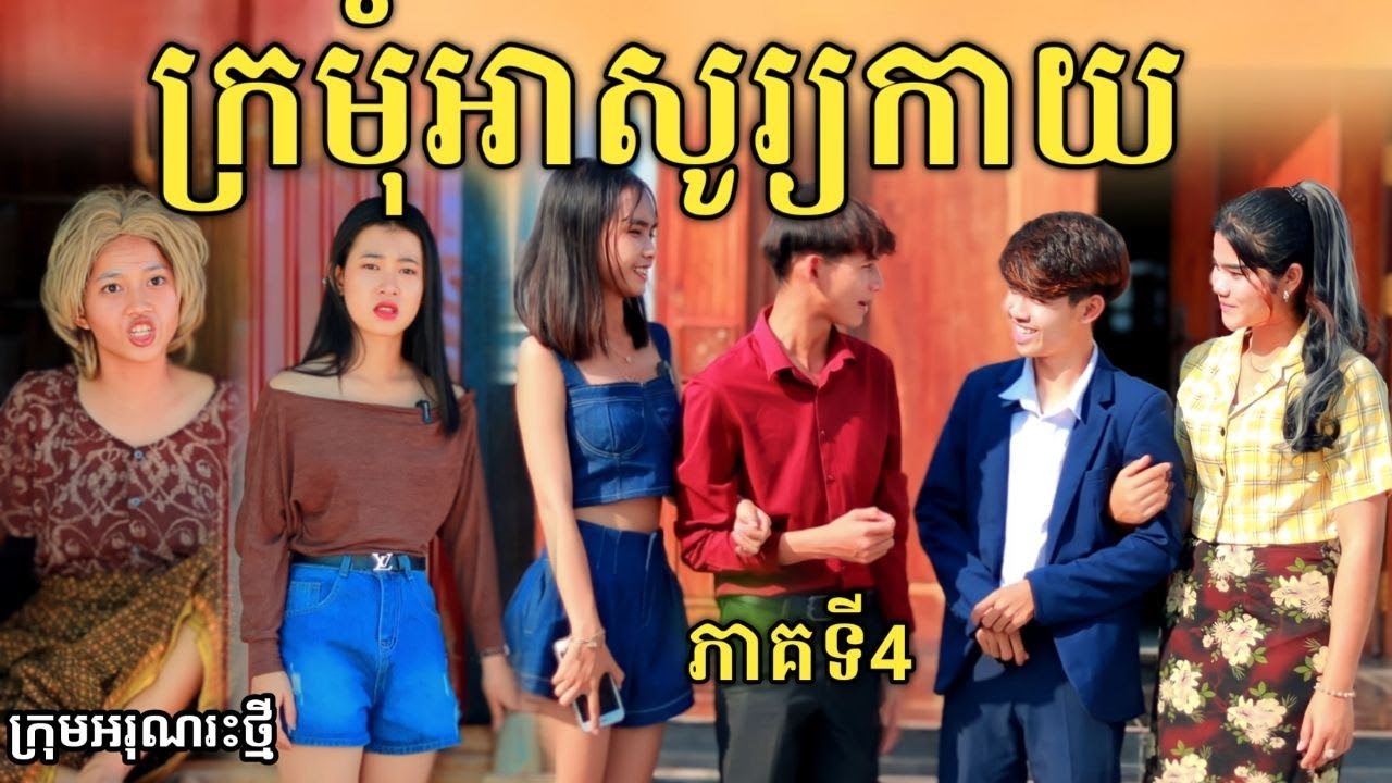 ក្រមុំអាសូរ្យកាយ ភាគទី 4 ពី Hot Dog Lucky/ New comedy video 2024 from អរុណរះថ្មី
