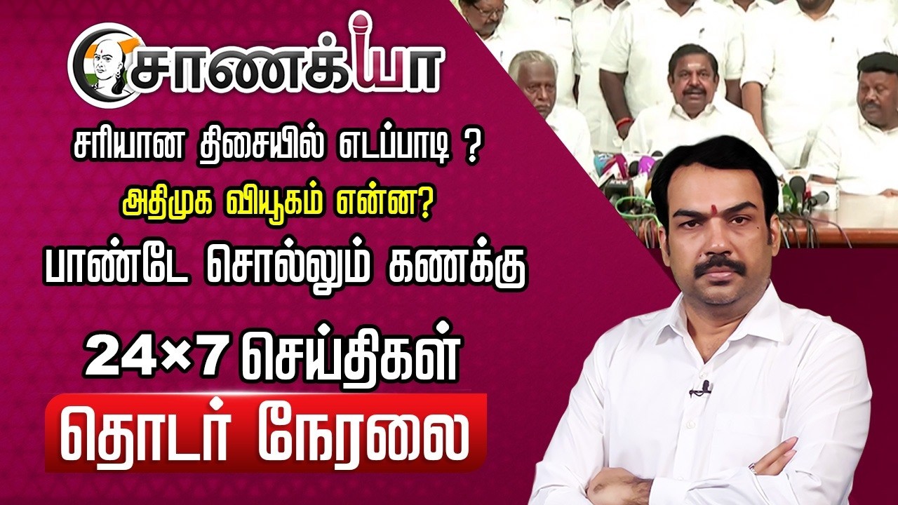 🔴Rangaraj Pandey Live | EPS OPS Sasikala TTV Dhinakaran | Vijay | TVK | ADMK Election Manifesto |NDA