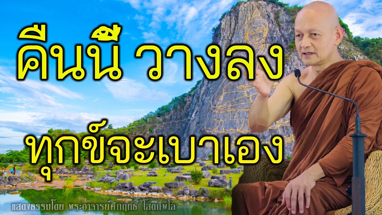 ก่อนหลับคืนนี้ ลองปล่อยวาง แล้วใจจะเบาลงเอง พุทธวจน | พระอาจารย์คึกฤทธิ์
