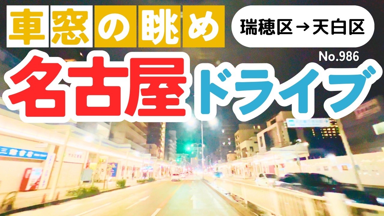 No.986【瑞穂区→天白区】名古屋人ならではの道をドライブ！どんなルートか分かるかな？2026年2月撮影「4K」