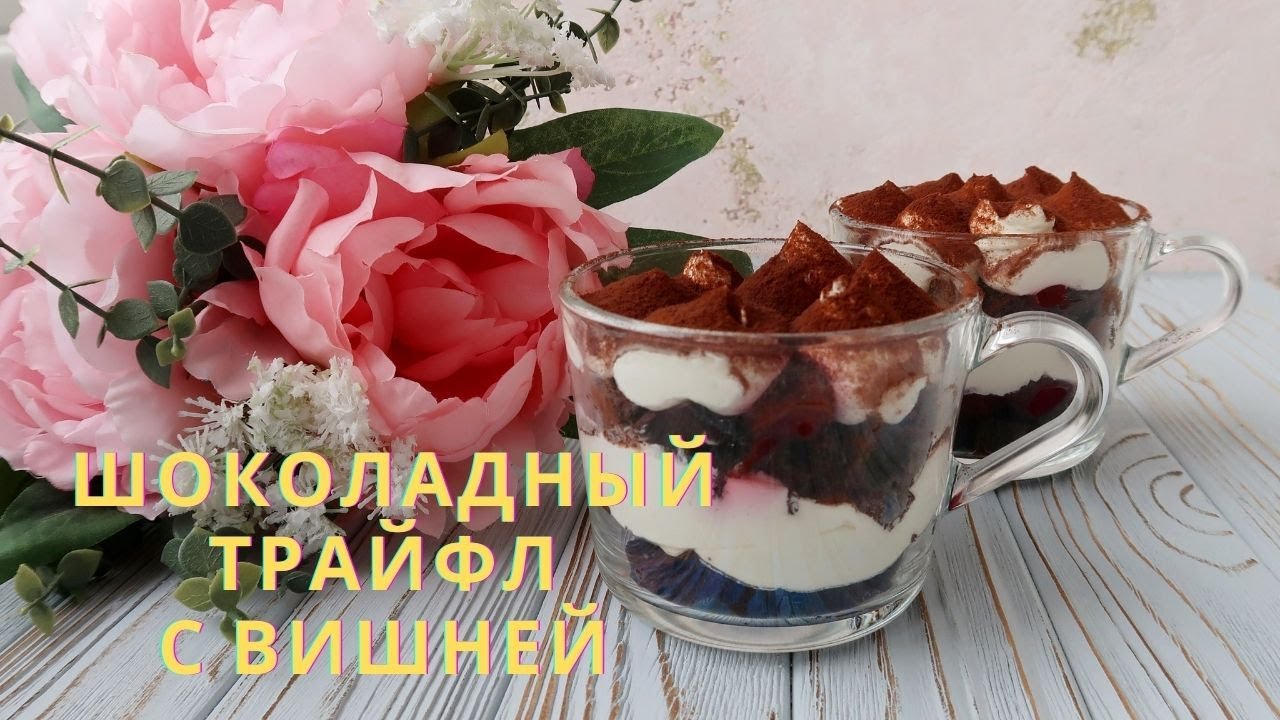 Шоколадный трайфл с вишней / Очень вкусный #кетодесерт / Такого вы точно не пробовали!