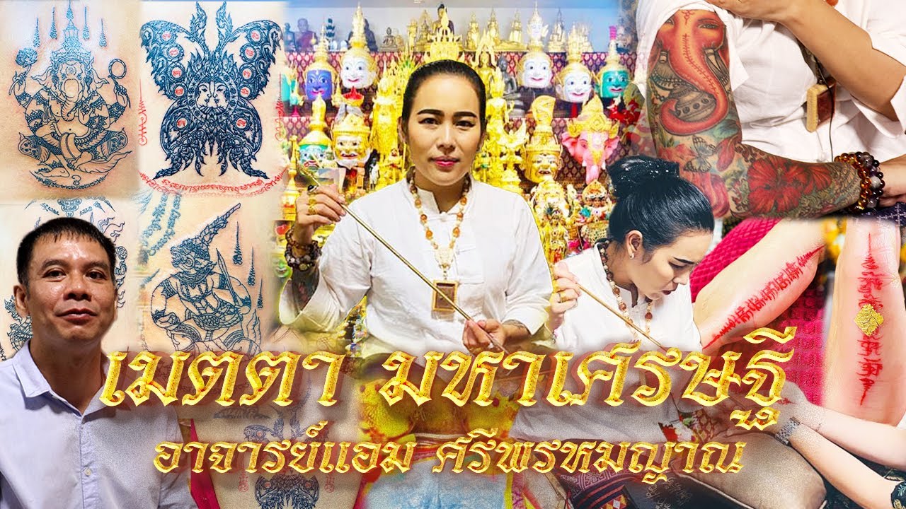 พิธีกรรมก่อนสักยันต์..เมตตามหาเศรษฐี คุ้มหมื่นยันต์
