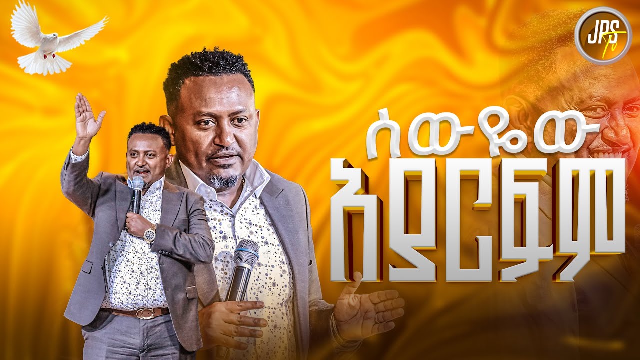 ሰውየው አያርፍም | ከነብይ ሔኖክ ግርማ ጋር |PROPHET HENOK GIRMA[JPS TV WORLD WIDE] 2025