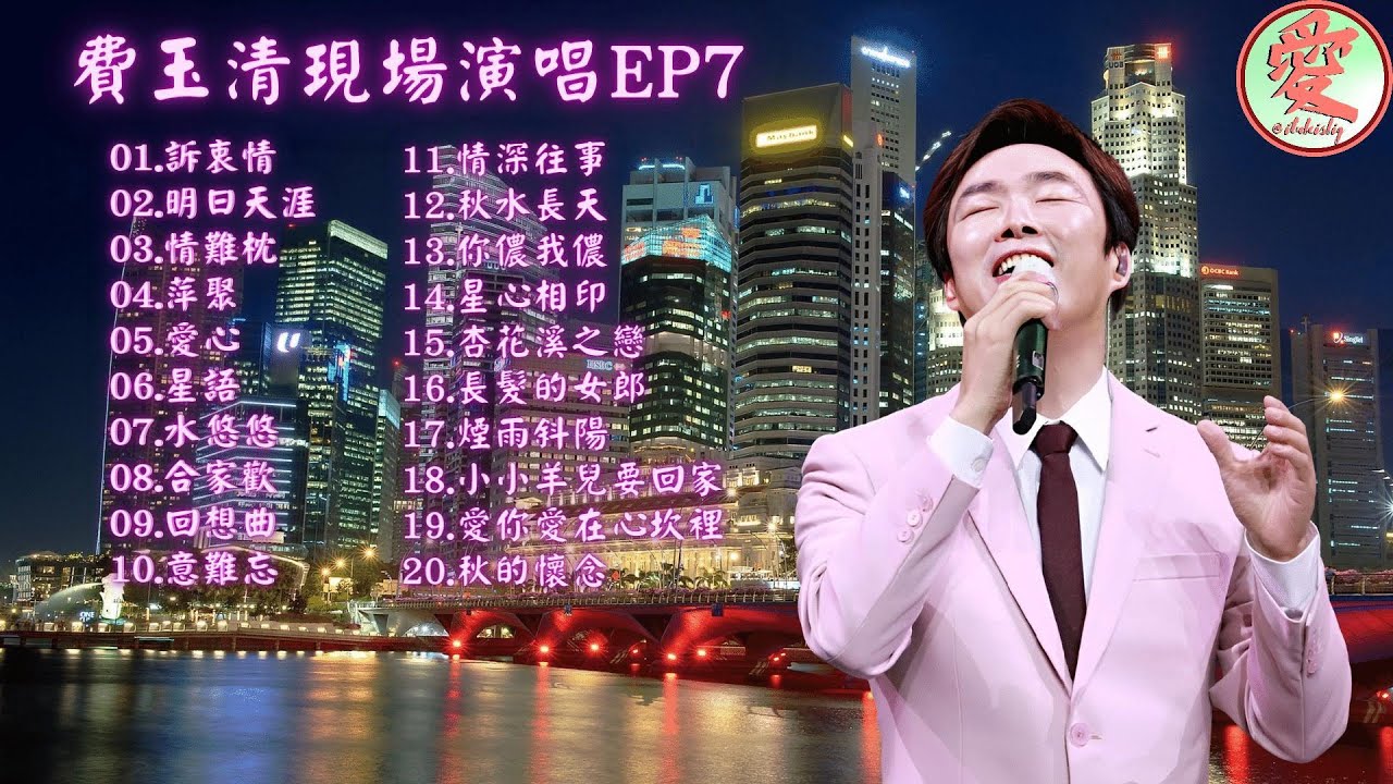 《EP7_費玉清現場演唱》｜【我愛聽好歌】#費玉清 #FeiYuChing #老歌