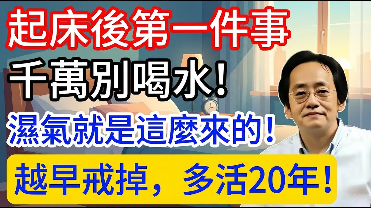 倪海廈：起床後第一件事千萬別喝水！濕氣就是這麼來的！越早戒掉，多活20年！#倪海廈#倪師#養生#中醫調理#中醫食療#倪師智慧學堂