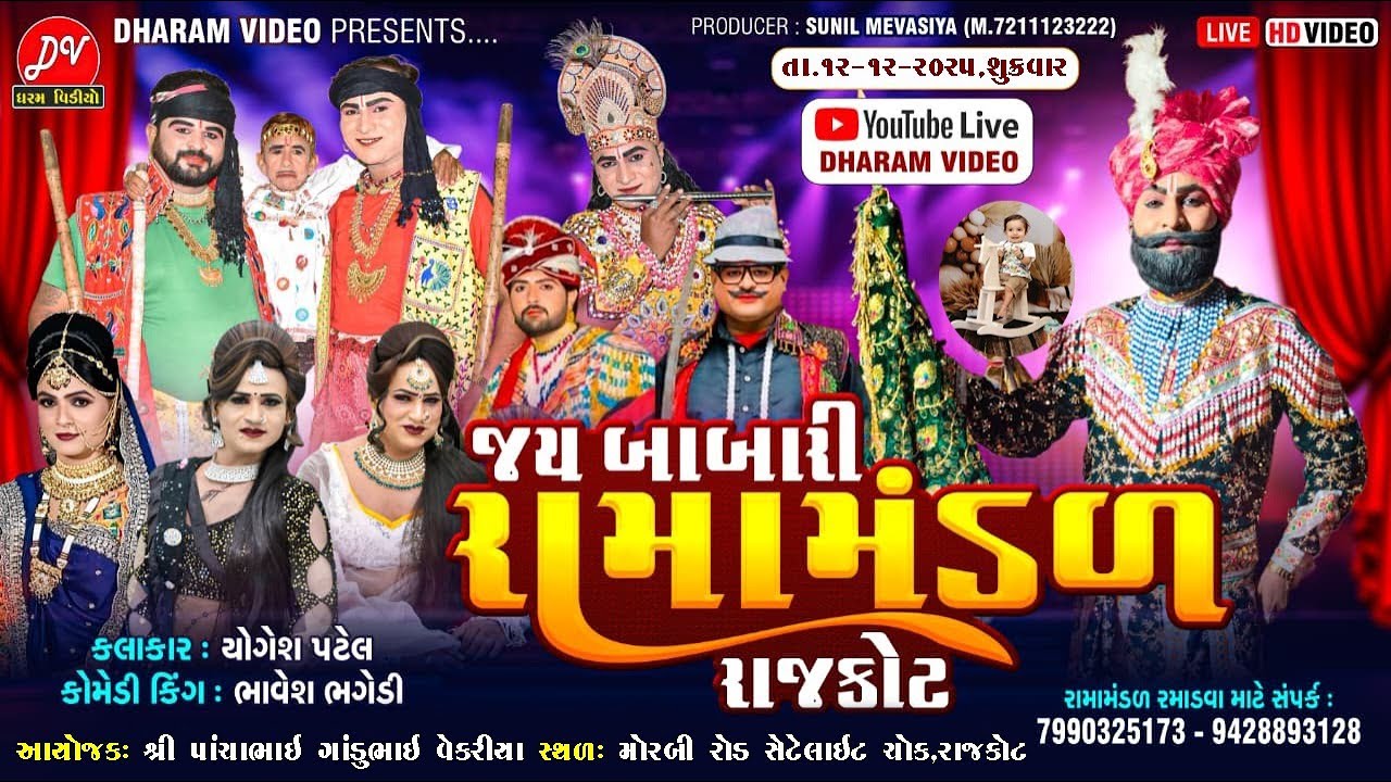 LIVE :🛑 જય બાબારી રામામંડળ રાજકોટ 12/12/2025 Rajkot @dharam_video_sardhar