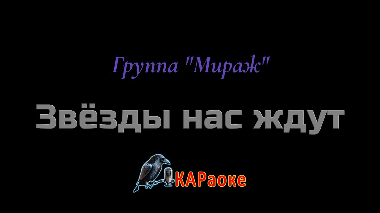 Караоке / Звёзды нас ждут - Группа 