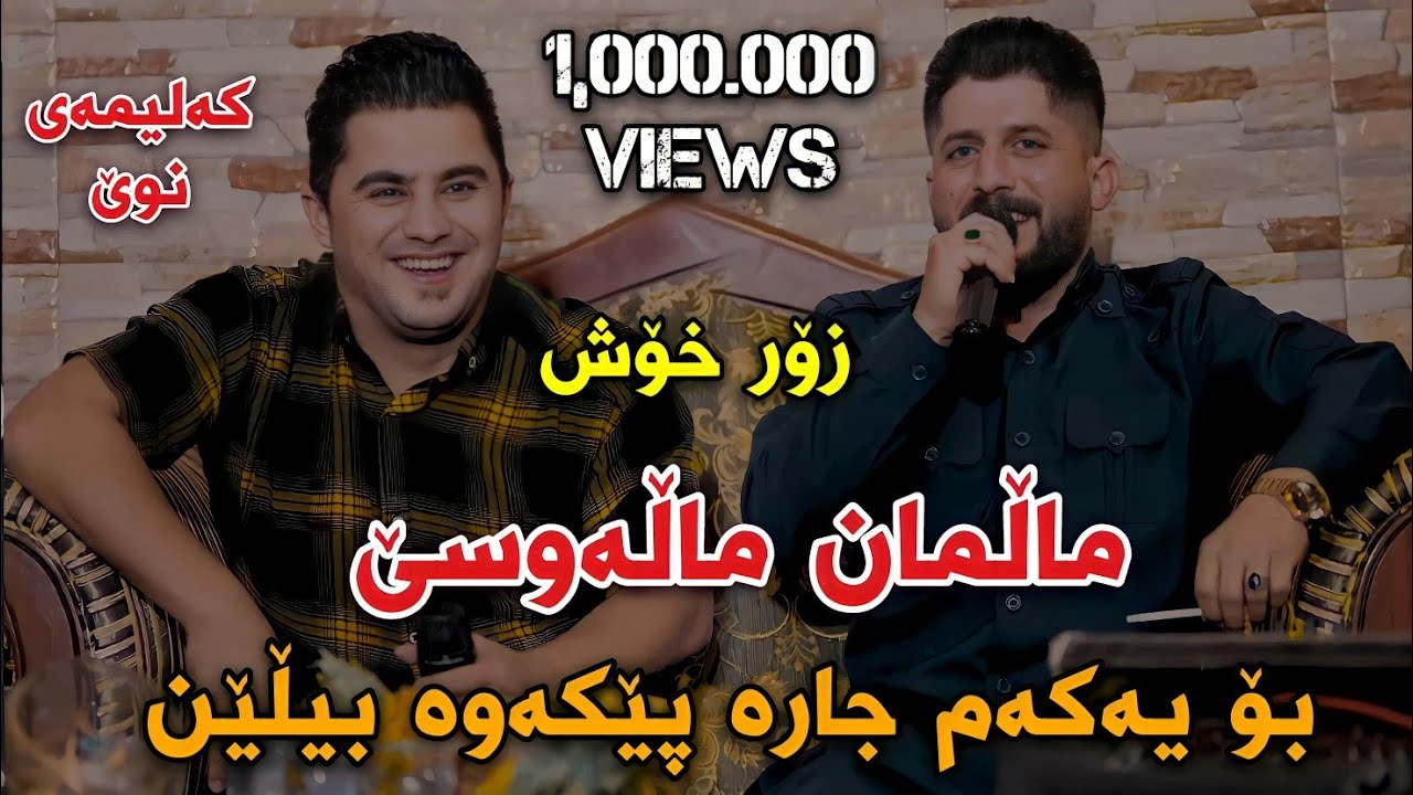Peshraw Hawrami w Shameran Maydani (Malman Malw Se) Track1 Danishtni Ramyari Mam Zorab w Aland