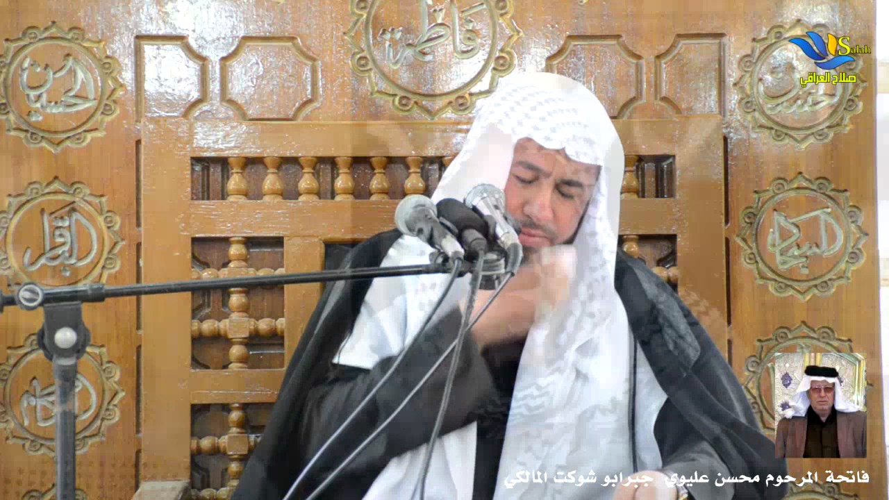 نعي ومحاضرة الشيخ صلاح البزوني - فاتحة المرحوم محسن عليوي /أبو شوكت / بيت حشيف