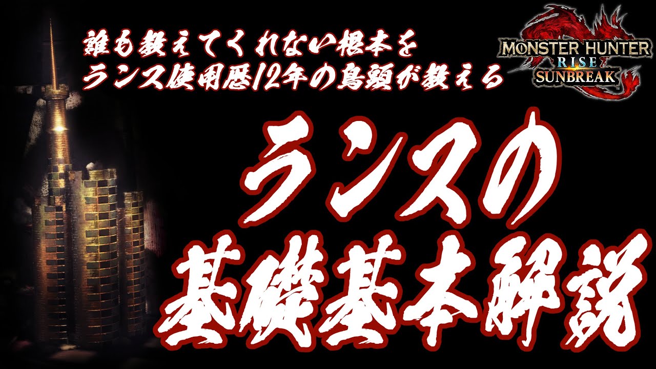 【ゆっくり実況】ランスの基礎基本解説【モンハンサンブレイク】