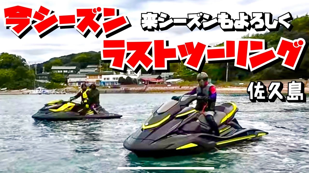 ジェットスキー！シーズンラストは波浪注意報？？佐久島ツーリング