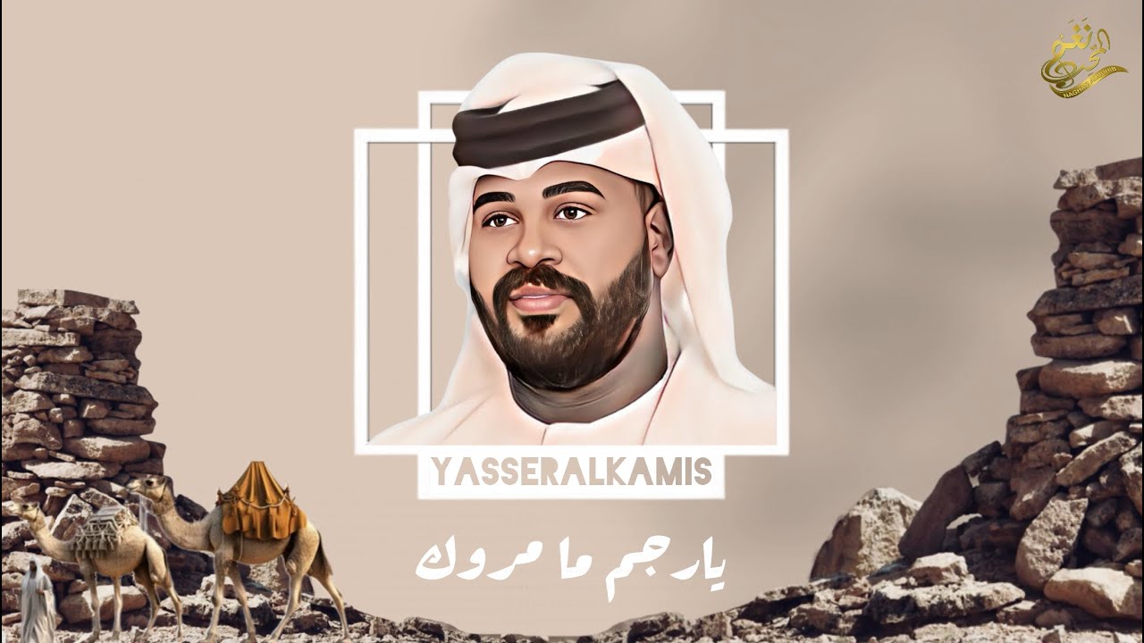 الفنان / ياسر الخميس || يا رجم ما مروك || 2024 / حصرياً