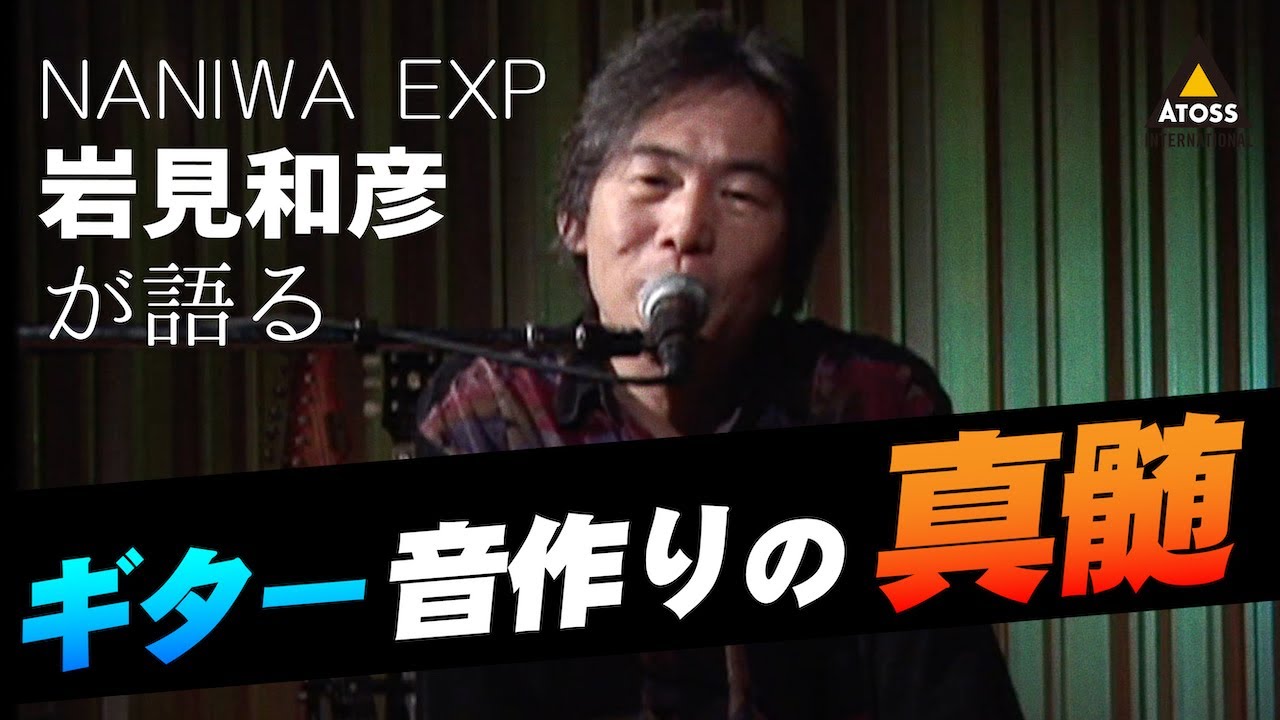 岩見和彦（NANIWA EXP）が語るギター音作りの真髄