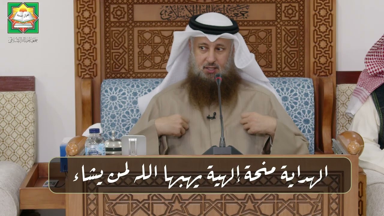 الهداية منحة إلهية يهبها الله لمن يشاء / الشيخ خالد قزار الجاسم / جمعية إحياء التراث الإسلامي