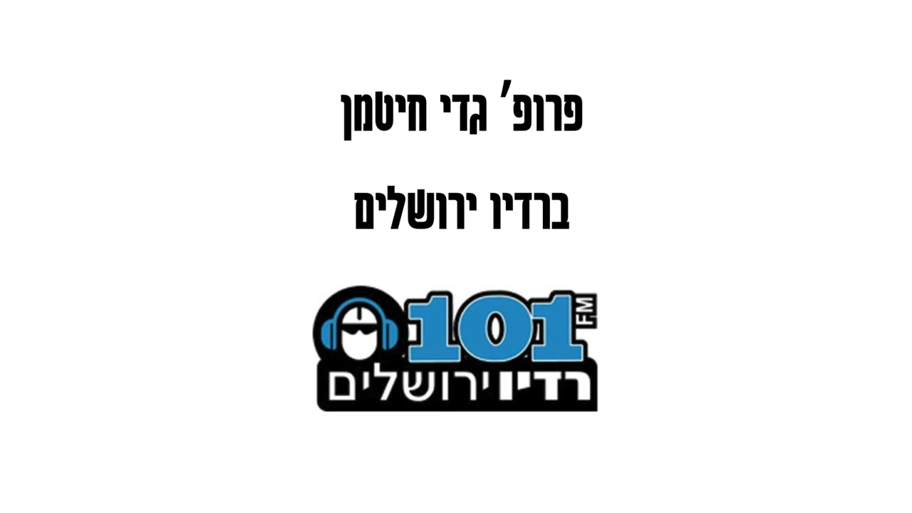 טראמפ בדרך לתקיפה באיראן? לא בטוח | פרופ' גדי חיטמן ברדיו ירושלים