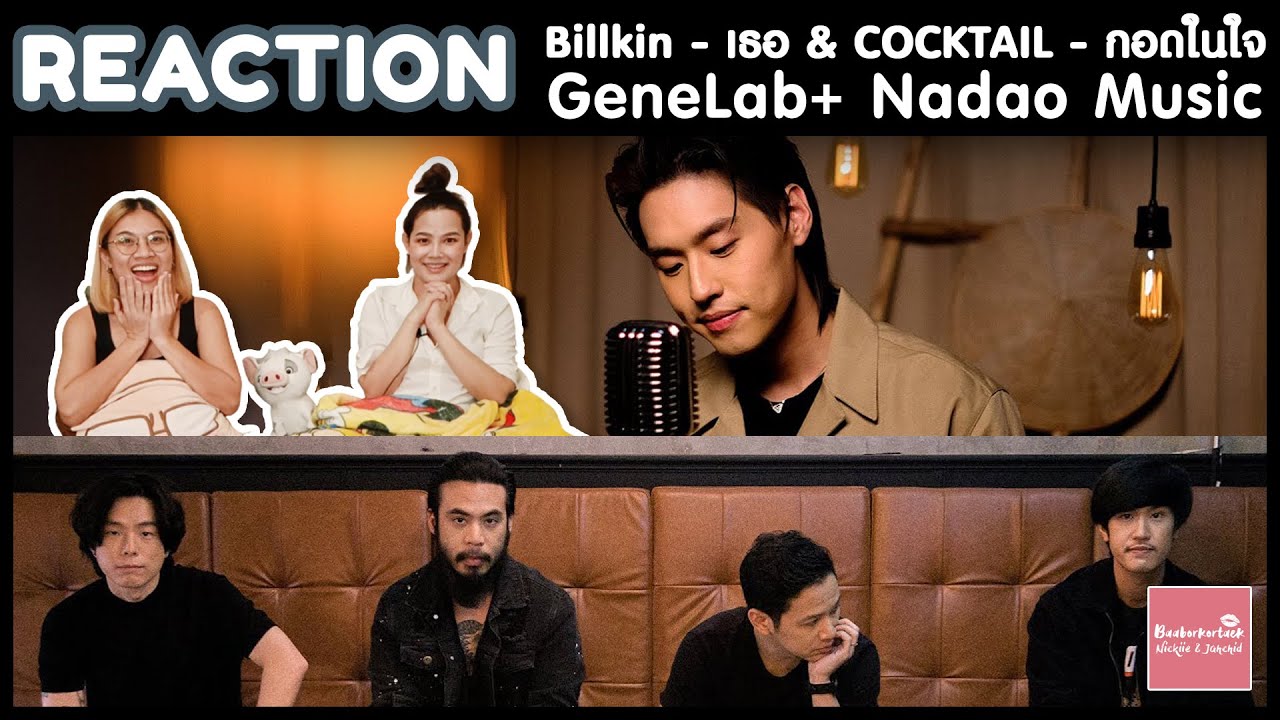 REACTION Billkin - เธอ & COCKTAIL - กอดในใจ | GeneLab+ Nadao Music | กินกันไม่ลงคู่นี้ | #บ้าบอคอแตก