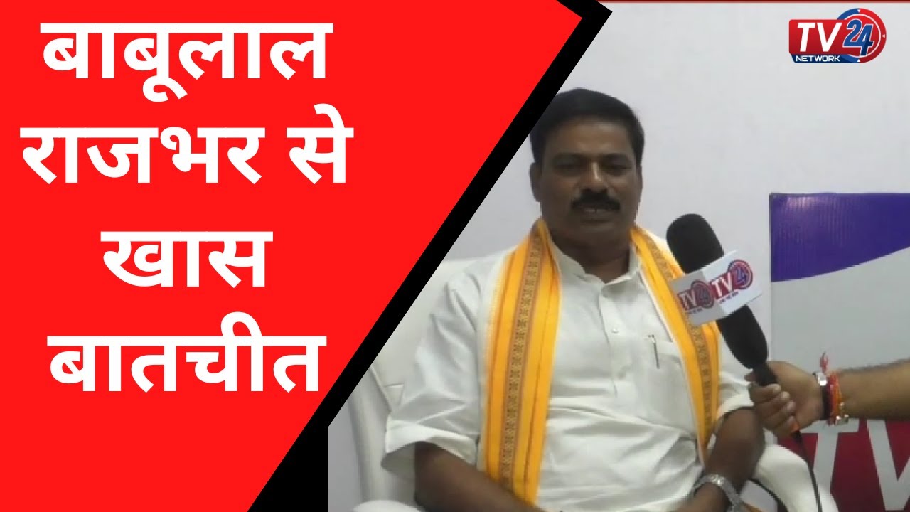 राष्ट्रीय अध्यक्ष शोषित समाज पार्टी | बाबूलाल राजभर ने की TV 24 Network से खास बातचीत