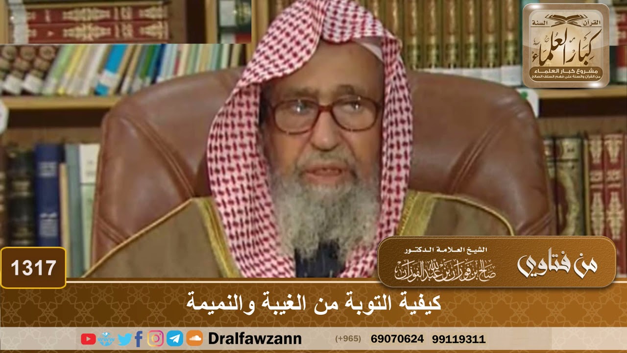1317 - كيفية التوبة من الغيبة والنميمة - الشيخ صالح الفوزان