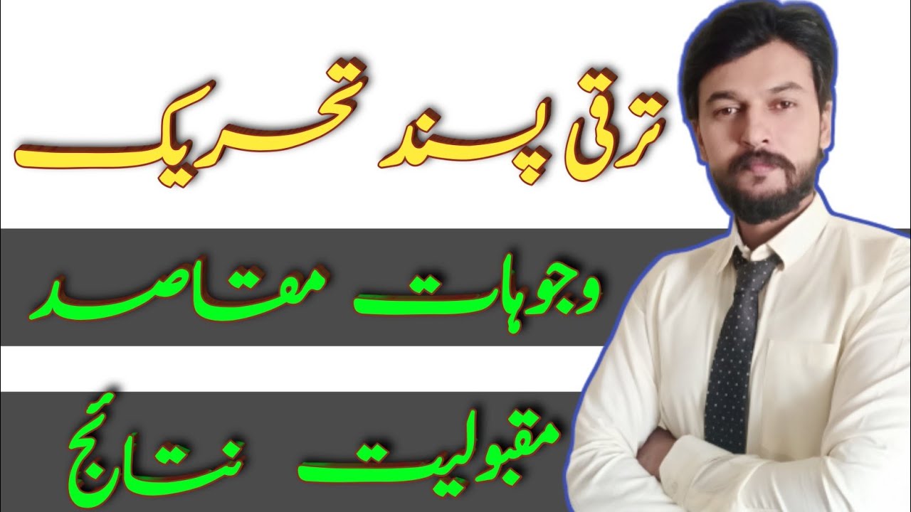 ترقی پسند تحریک | Tarqki pasand tehreek