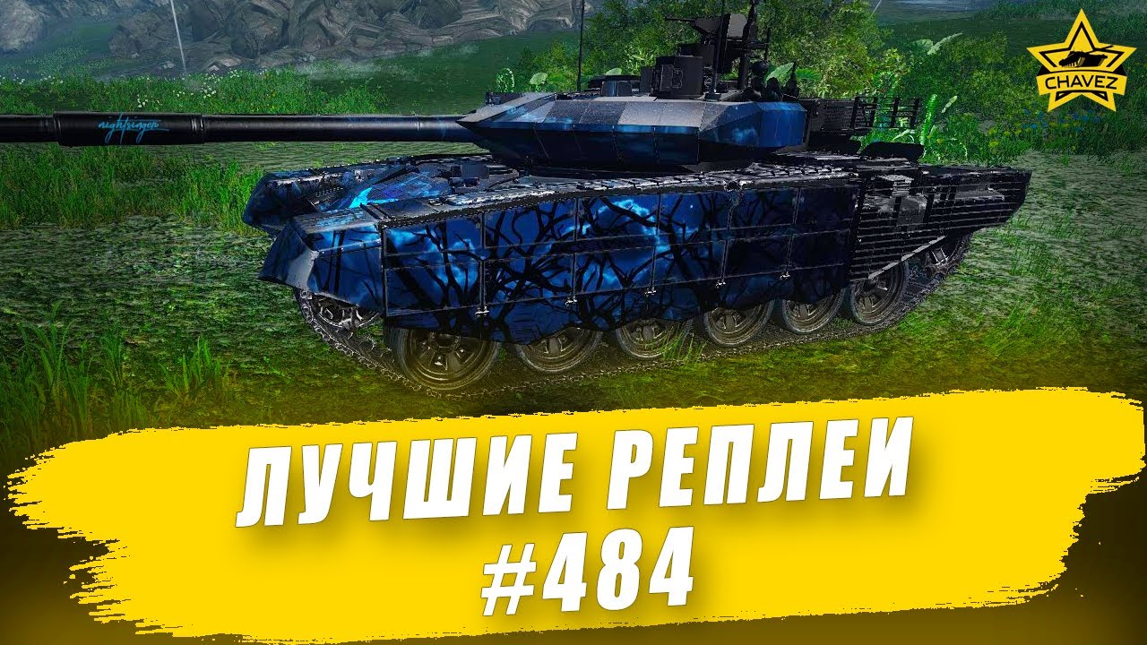 Лучшие реплеи #484: Т-90МС / Armored Warfare