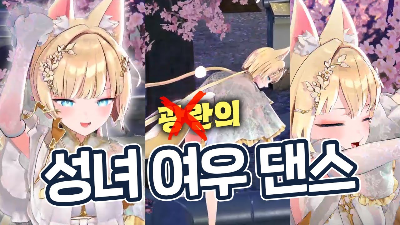 성녀 버튜버의 휴방 전 마지막을 불태우는 댄스 | 아카시아 버츄얼 유튜버 류시호