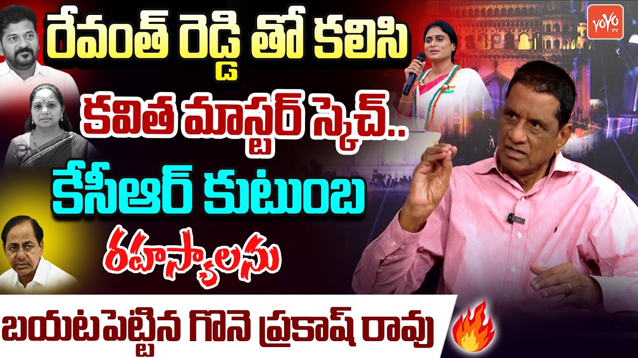 Gone Prakash Rao Shocking FACTS About KCR Family | Kavitha Vs KTR | Revanth Reddy |Sharmila |YOYO TV