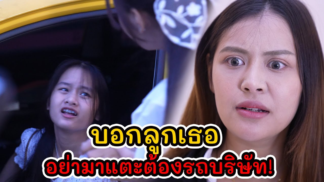 บอกลูกเธอ อย่ามาแตะต้องรถบริษัท! | Lovely Kids Thailand