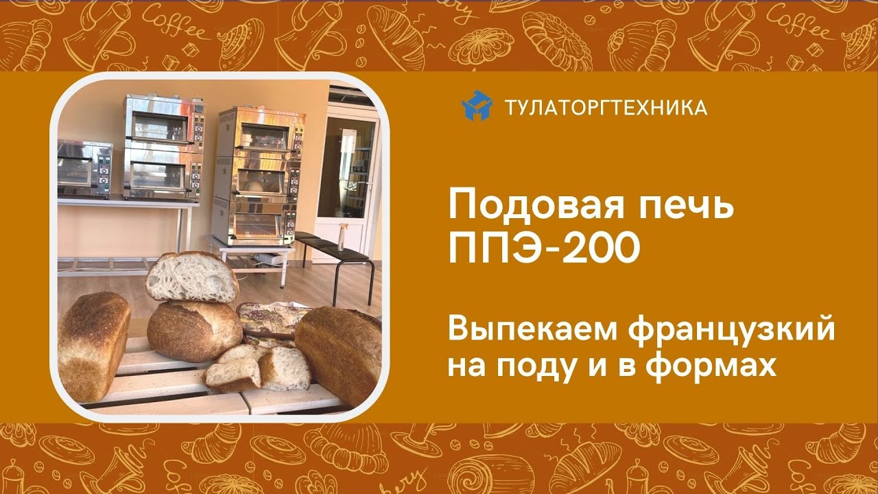 Подовая мини-печь для дома ППЭ-200. Выпекаем французский