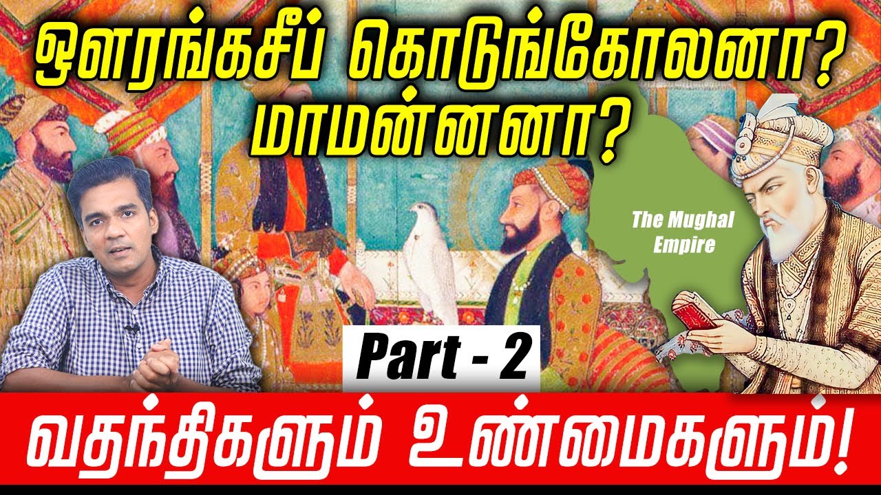 How was Aurangzeb's 49 years of rule !  | Gabriel Devadoss |