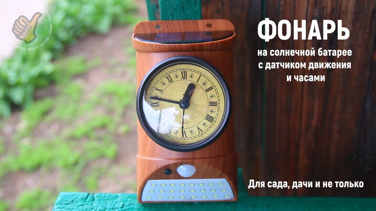 Фонарь, часы на солнечной батарее