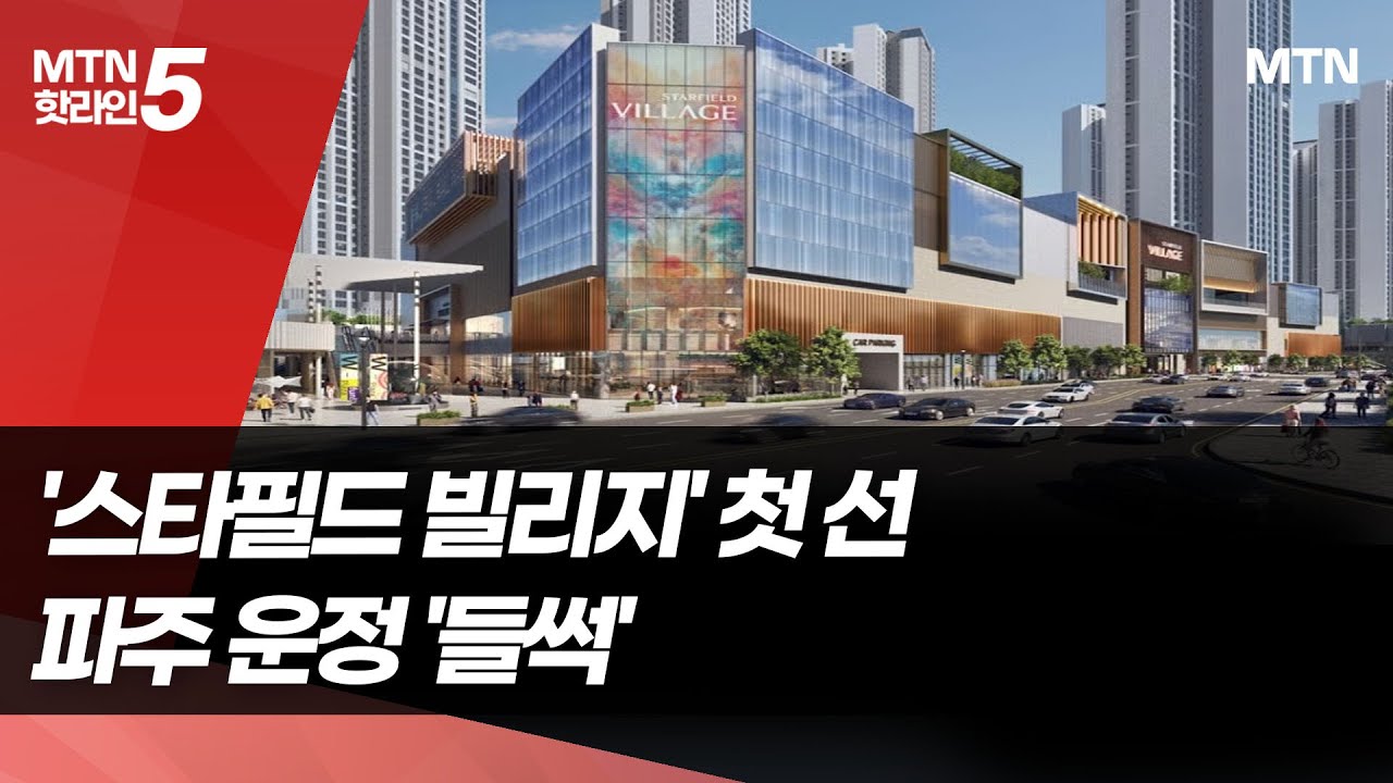 걸어가는 '스타필드 빌리지'&hellip;파주 운정 '들썩' / 머니투데이방송 (뉴스)